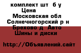 Goodyear Wrangler HP 245/75R16 комплект4шт. б.у. › Цена ­ 9 000 - Московская обл., Солнечногорский р-н, Брехово д. Авто » Шины и диски   